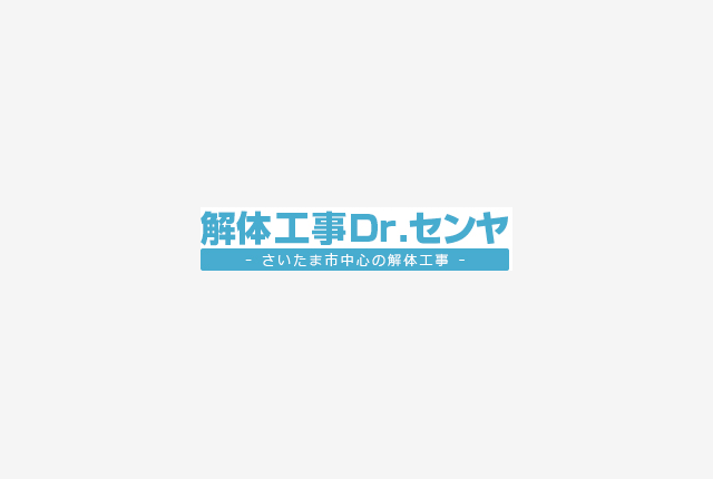 さいたま市岩槻区　Ｓ様邸解体工事