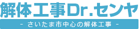 解体工事、アスベストに強い解体工事Dr.センヤ（千家工業）は自社一貫施工の解体業者です。